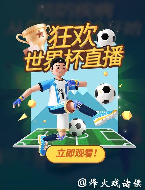 在线观看平台一览:尽享世界杯直播 在线观看平台一览:尽享世界杯直播